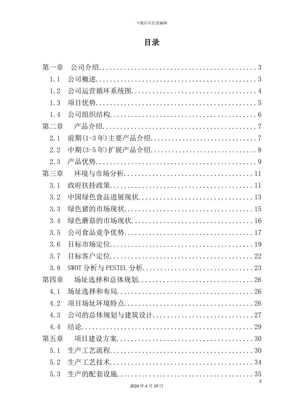 绿色循环农业公司创业商业计划书_第2页