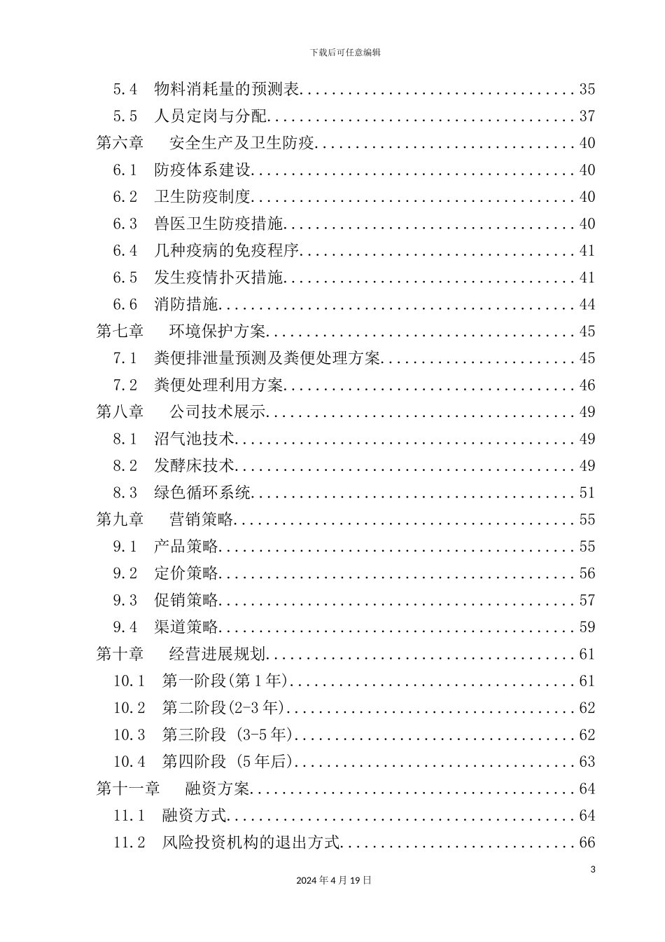 绿色循环农业公司创业商业计划书_第3页
