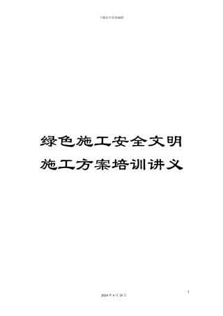 绿色施工安全文明施工方案培训讲义