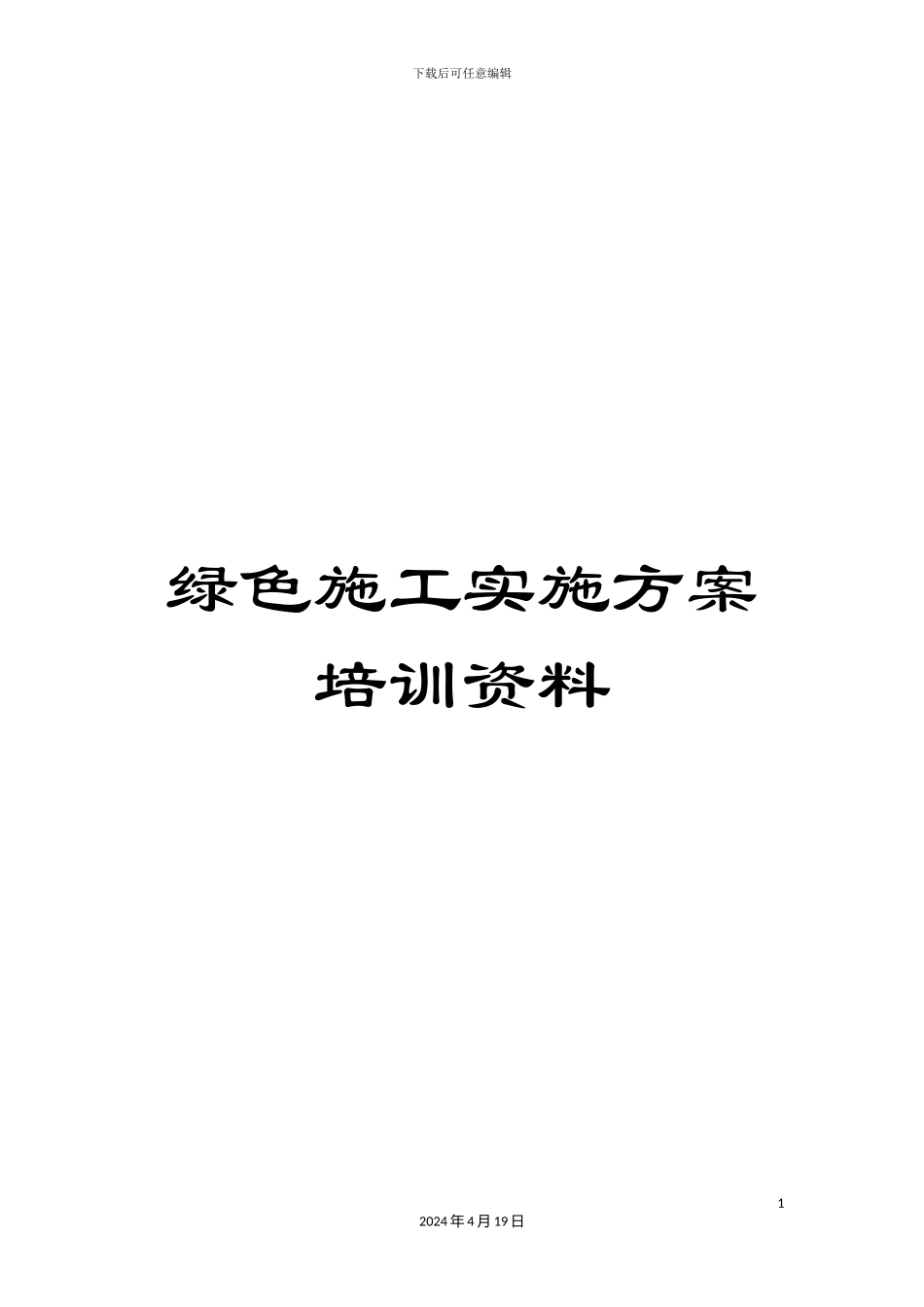 绿色施工实施方案培训资料_第1页