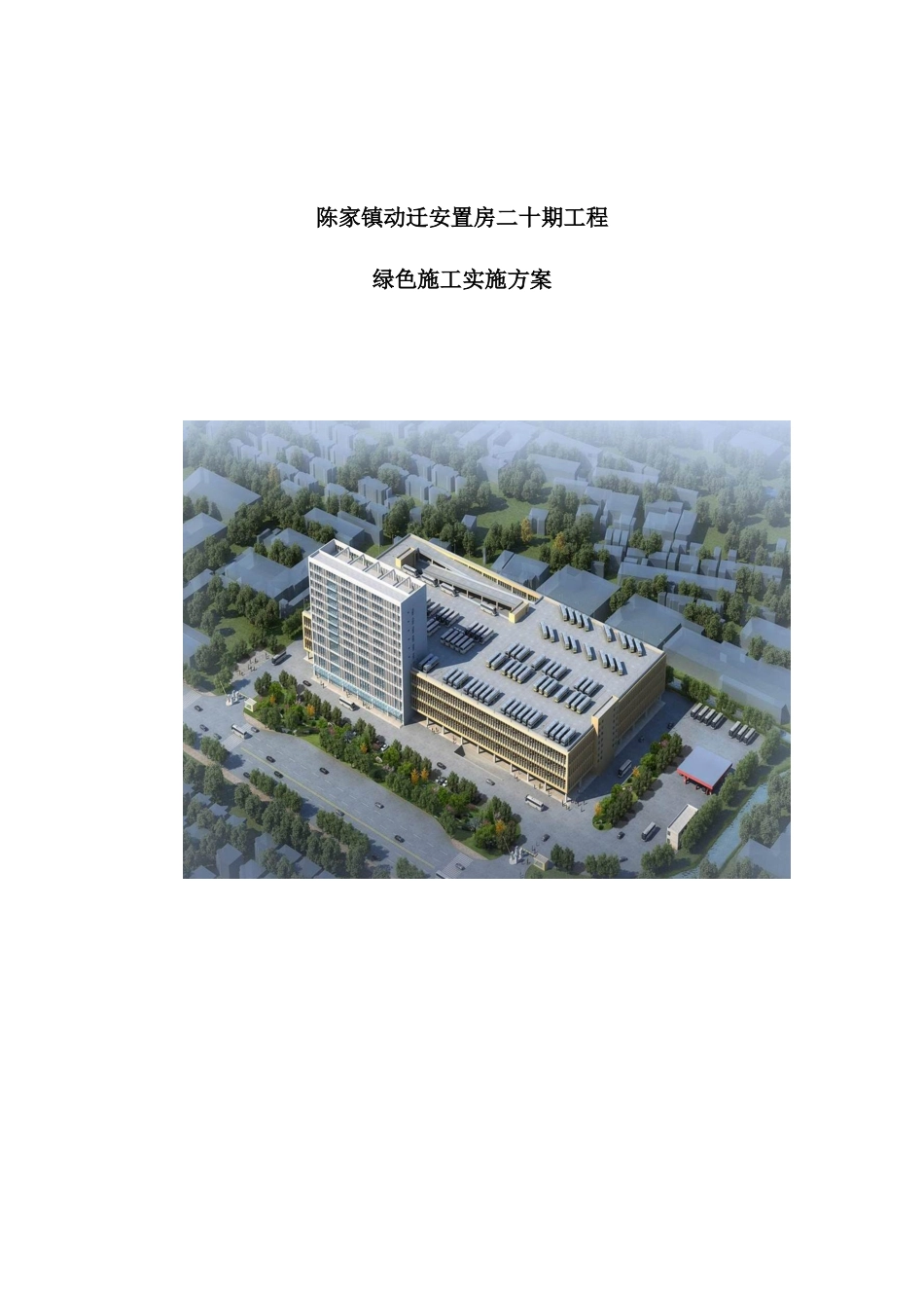 绿色施工实施方案培训资料_第2页