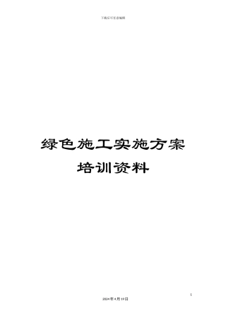 绿色施工实施方案培训资料