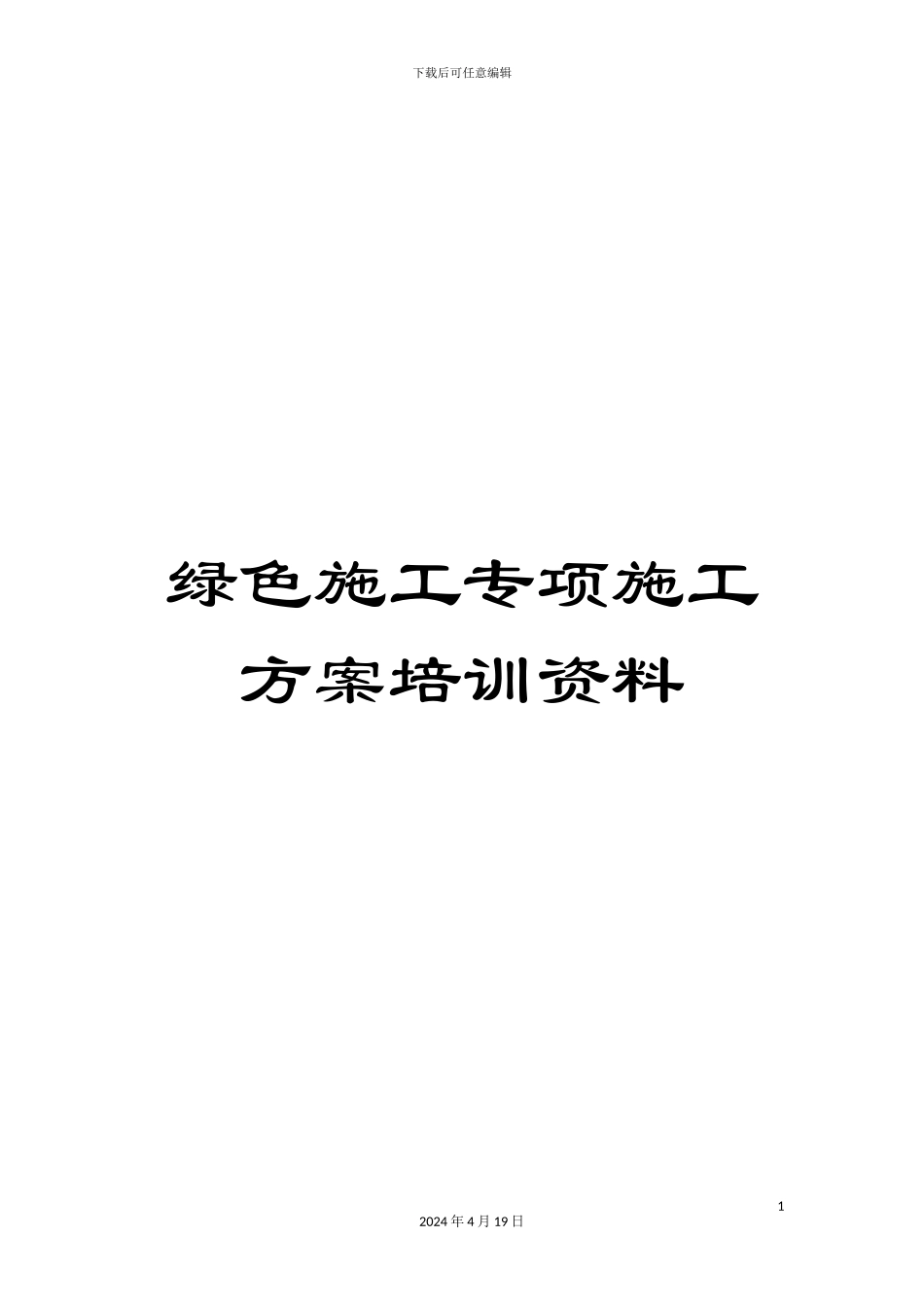 绿色施工专项施工方案培训资料_第1页