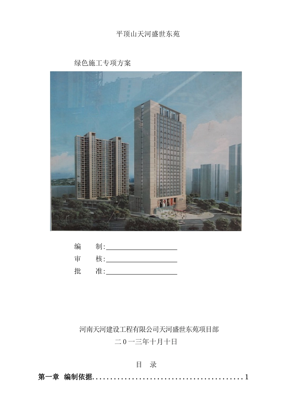 绿色施工专项施工方案培训资料_第2页