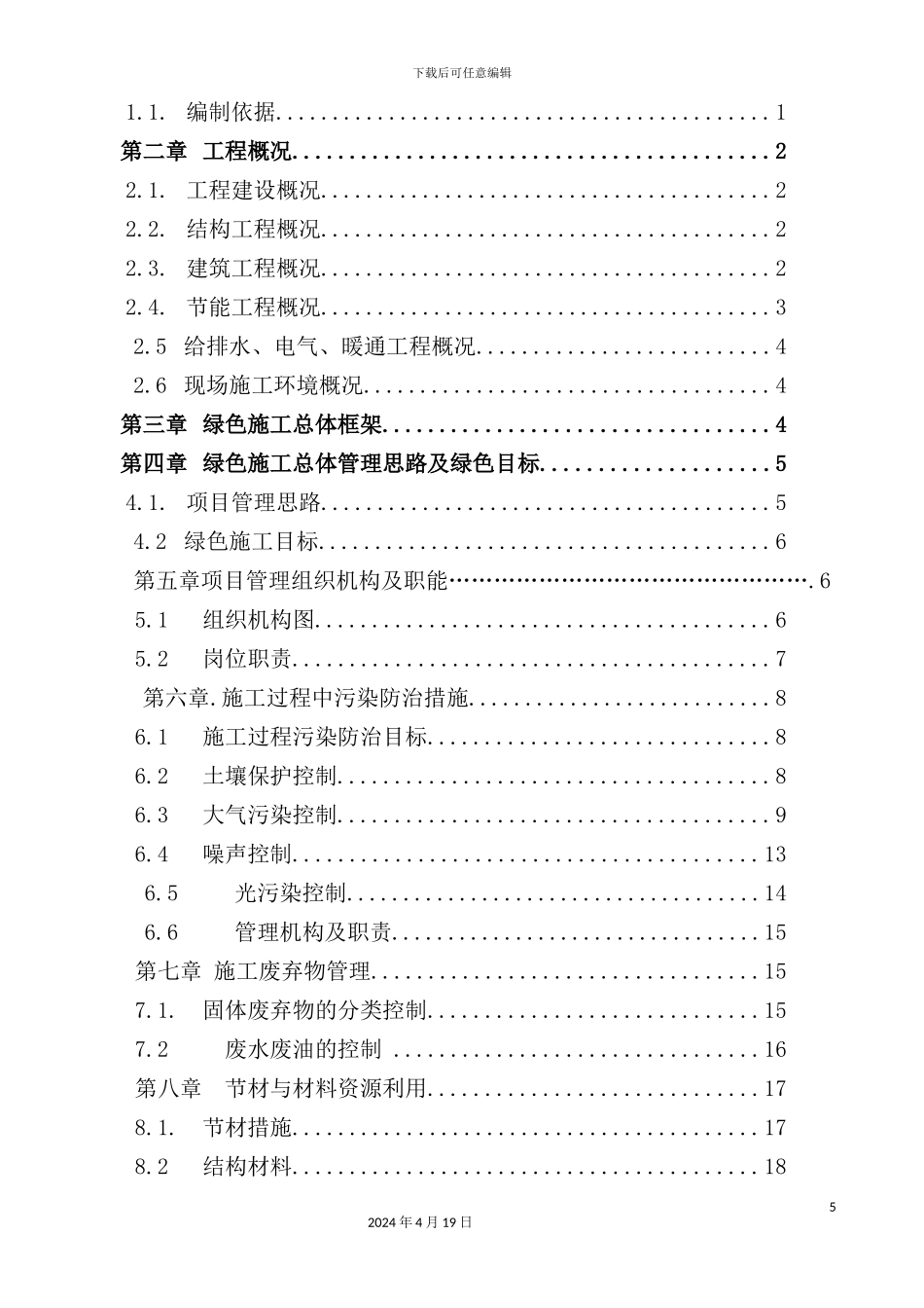 绿色施工专项施工方案培训资料_第3页