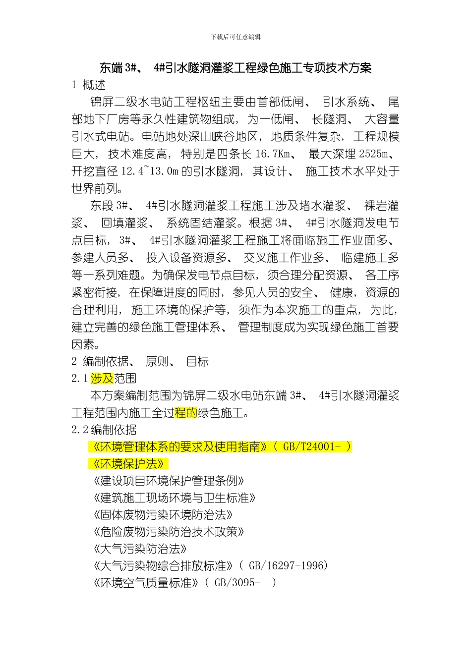绿色施工方案_第3页