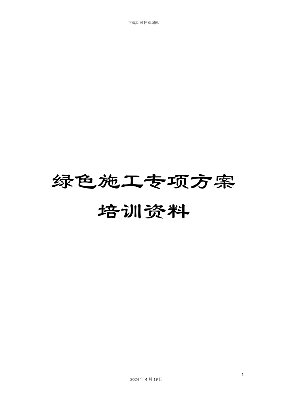 绿色施工专项方案培训资料_第1页
