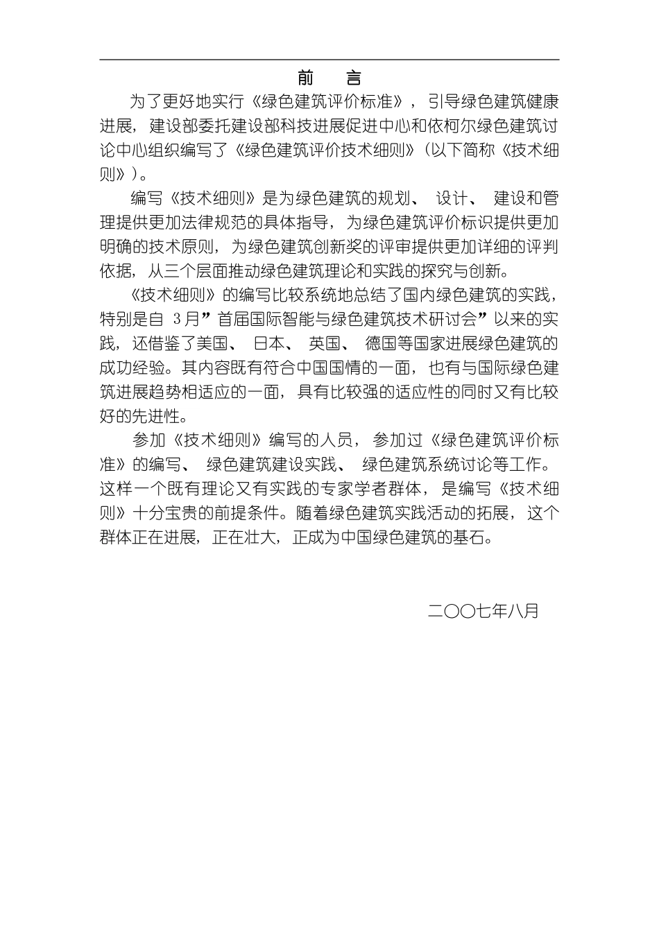 绿色建筑评价技术细则模板_第2页