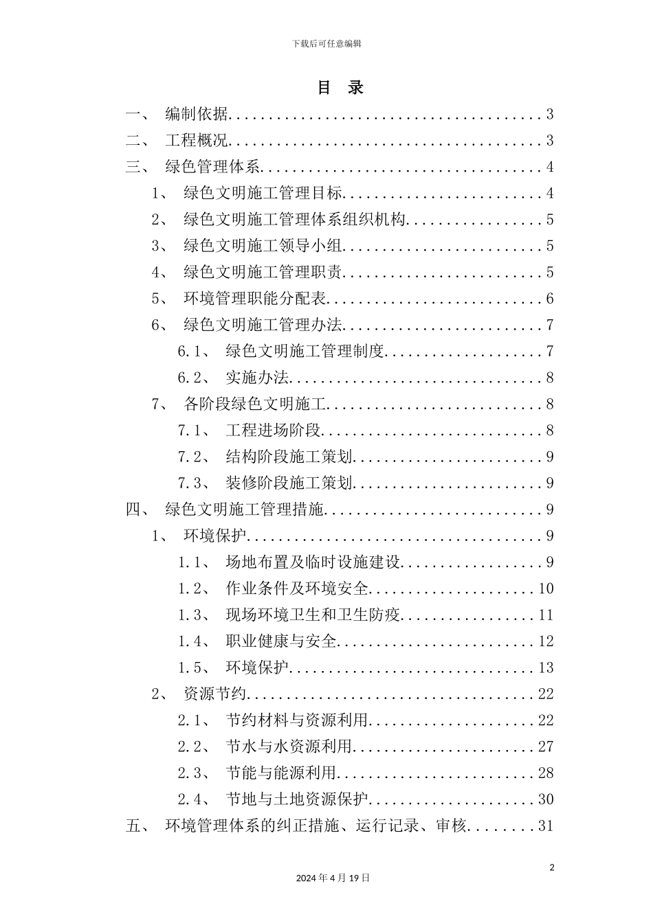 绿色文明施工方案培训资料_第2页