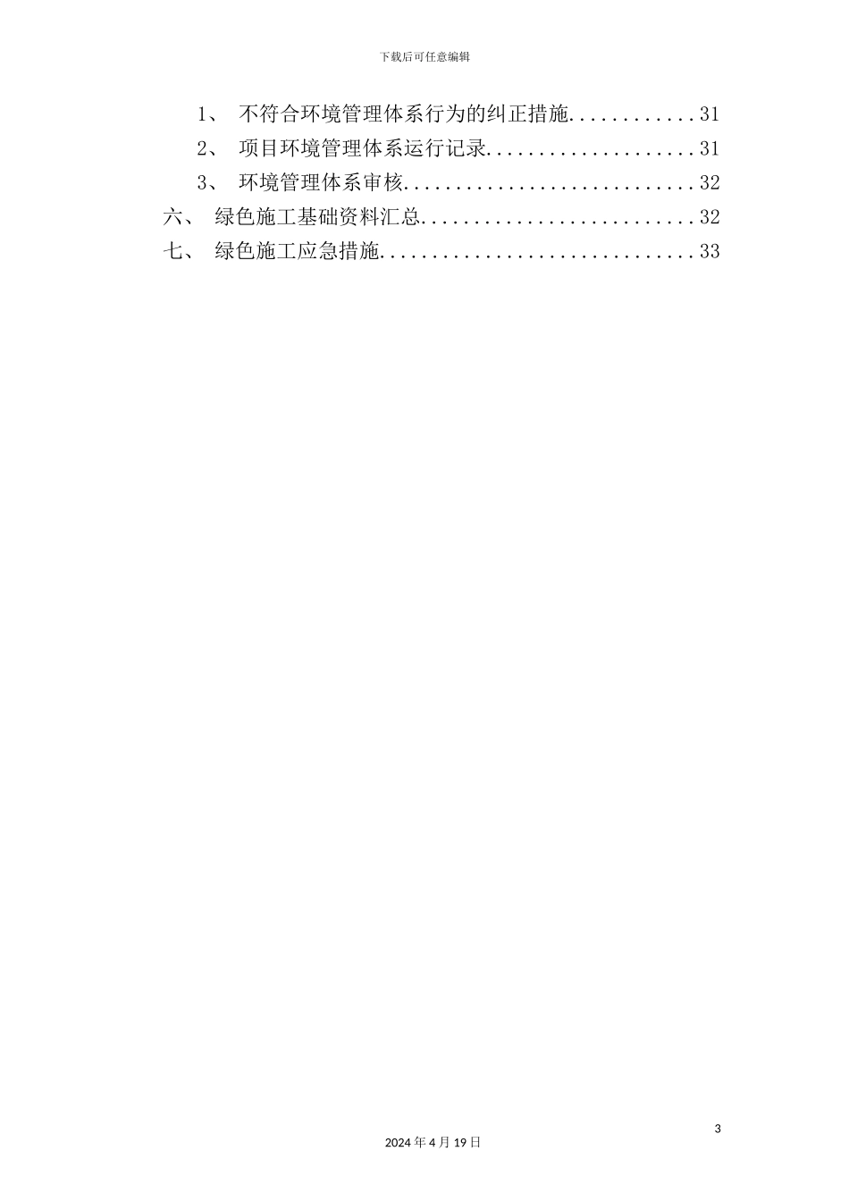 绿色文明施工方案培训资料_第3页
