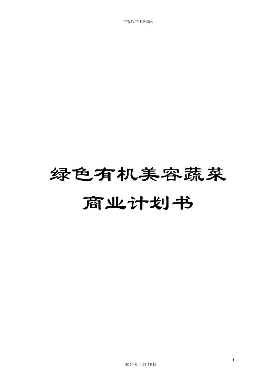 绿色有机美容蔬菜商业计划书_第1页