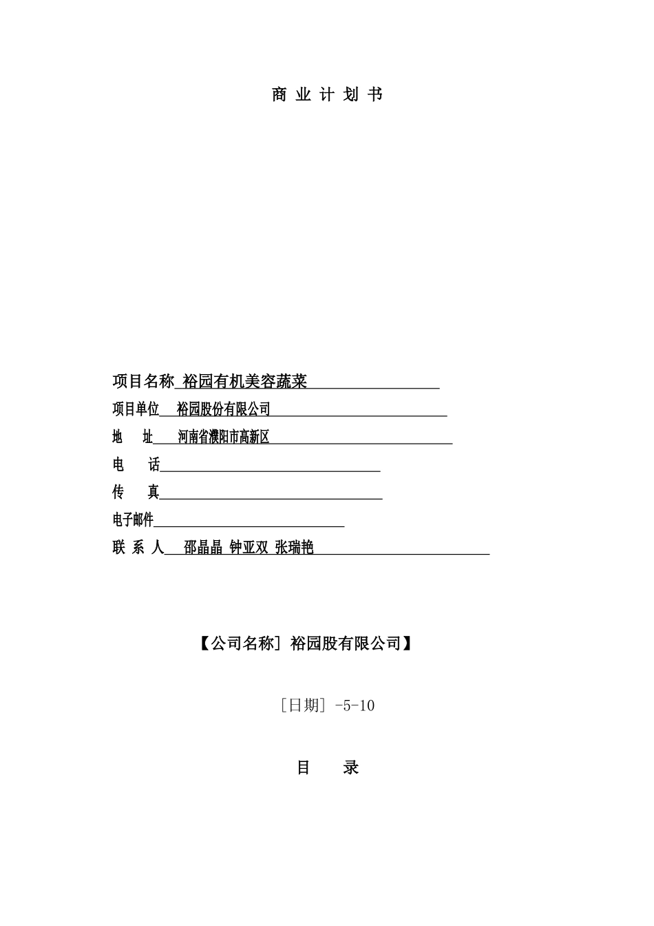 绿色有机美容蔬菜商业计划书_第2页