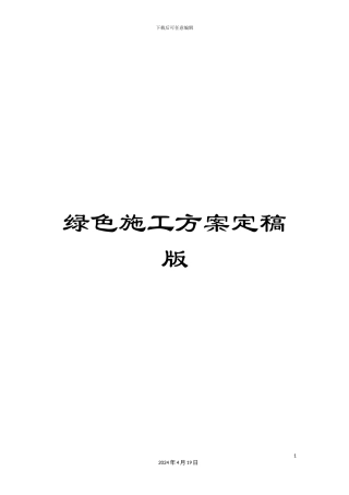 绿色施工方案定稿版