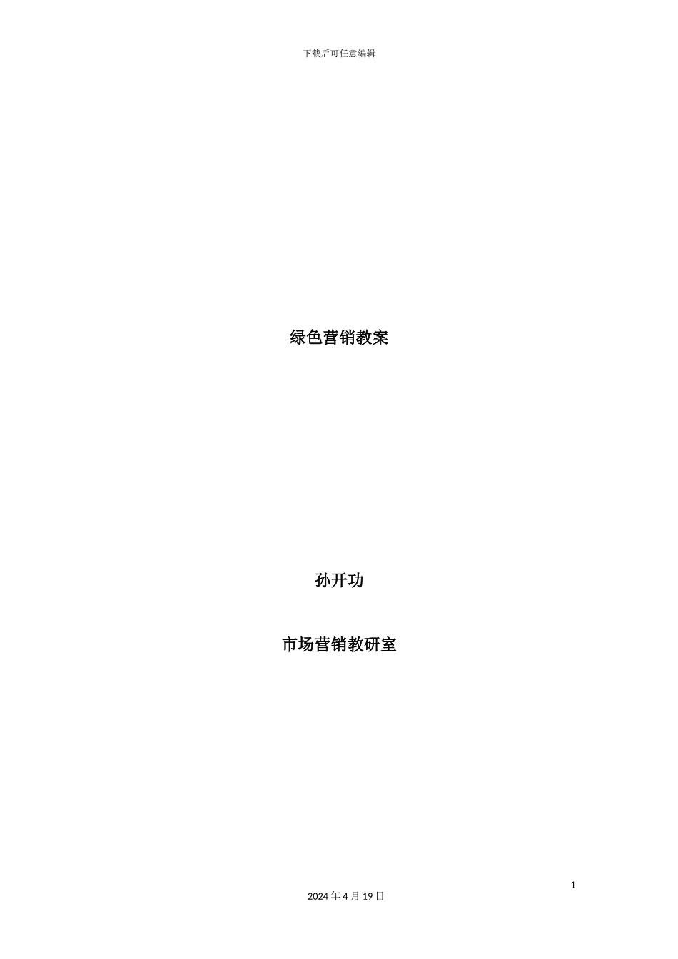 绿色营销管理教材方案_第2页