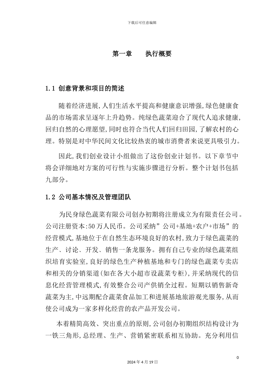 绿色蔬菜公司创业商业计划书_第2页