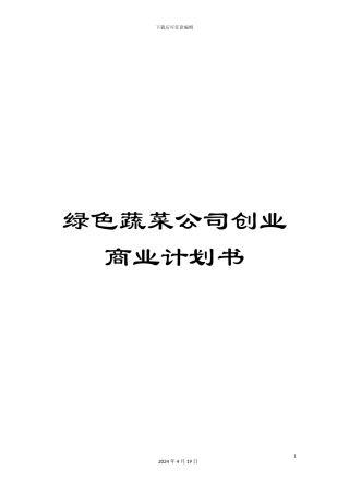 绿色蔬菜公司创业商业计划书