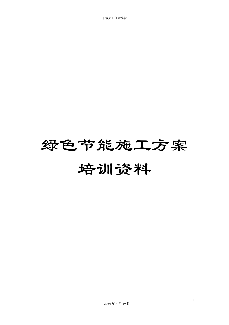 绿色节能施工方案培训资料_第1页