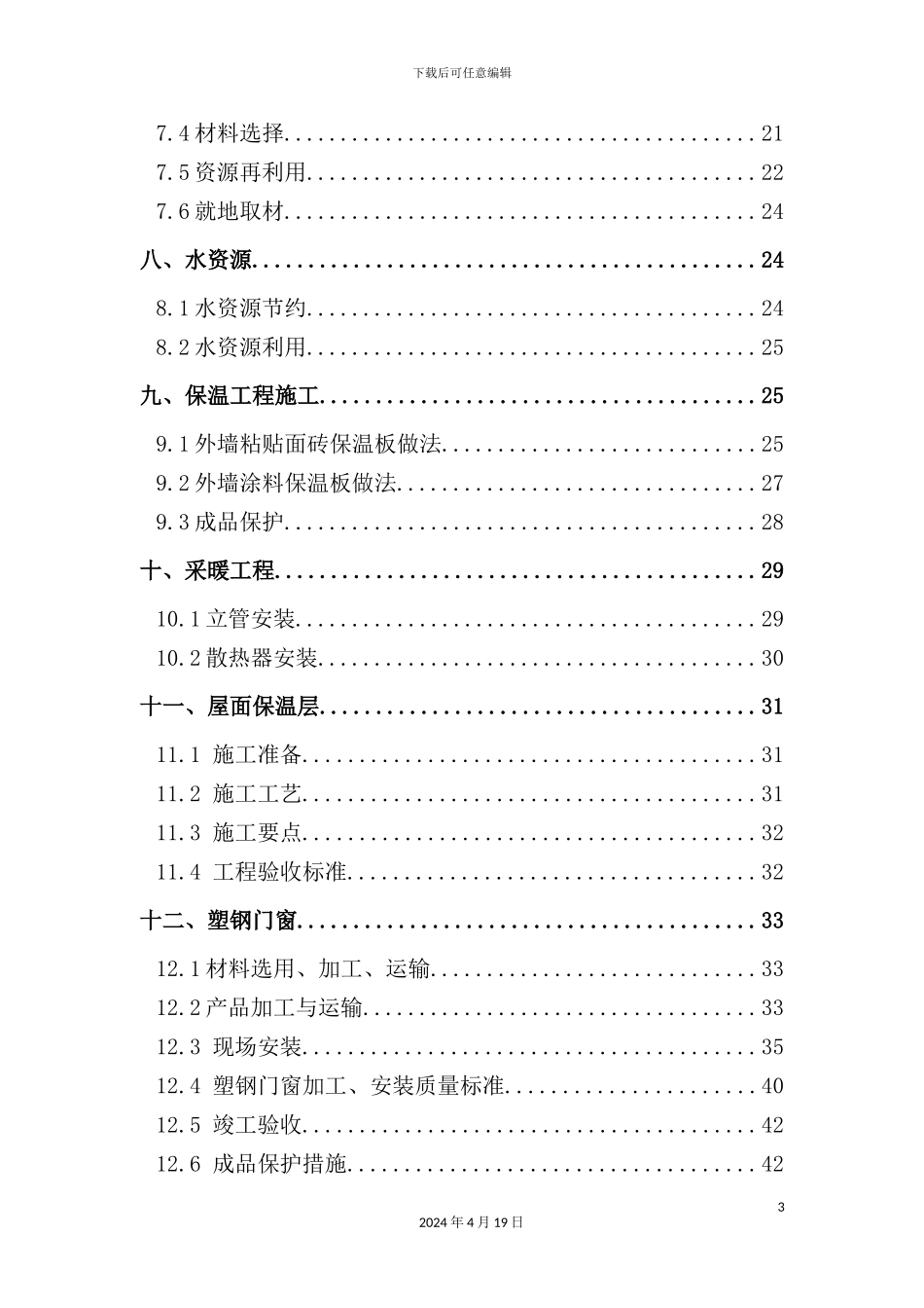 绿色节能施工方案培训资料_第3页