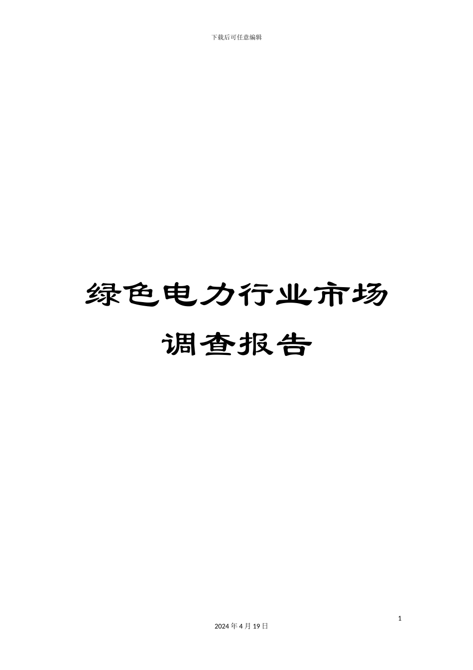 绿色电力行业市场调查报告_第1页
