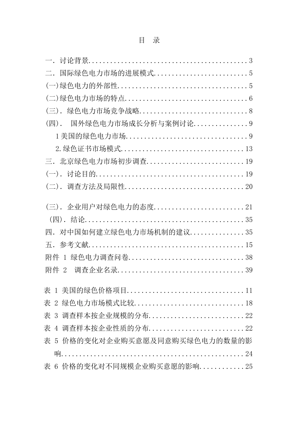 绿色电力行业市场调查报告_第3页