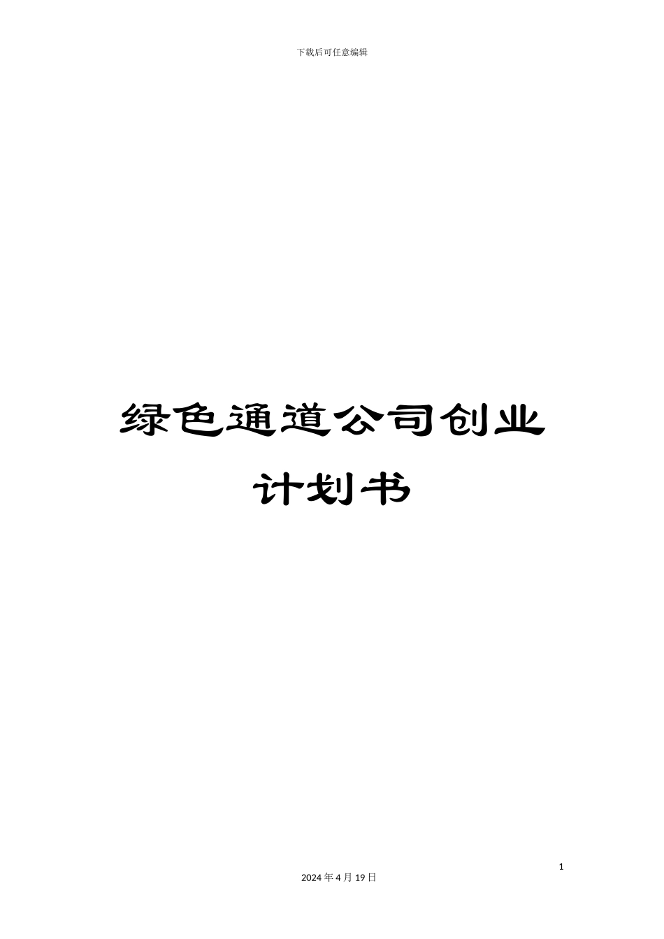 绿色通道公司创业计划书_第1页