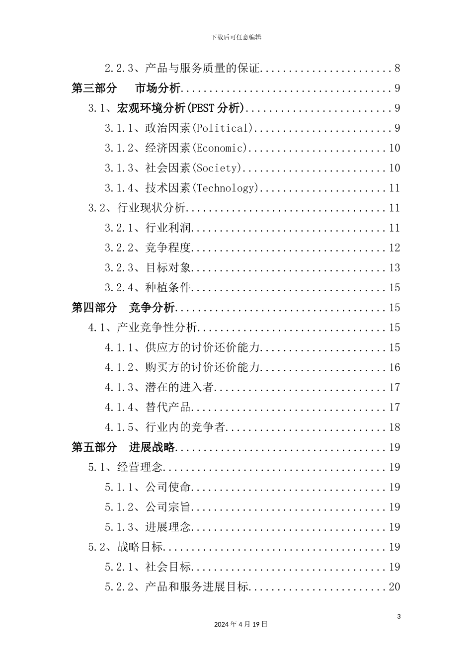 绿色通道公司创业计划书_第3页