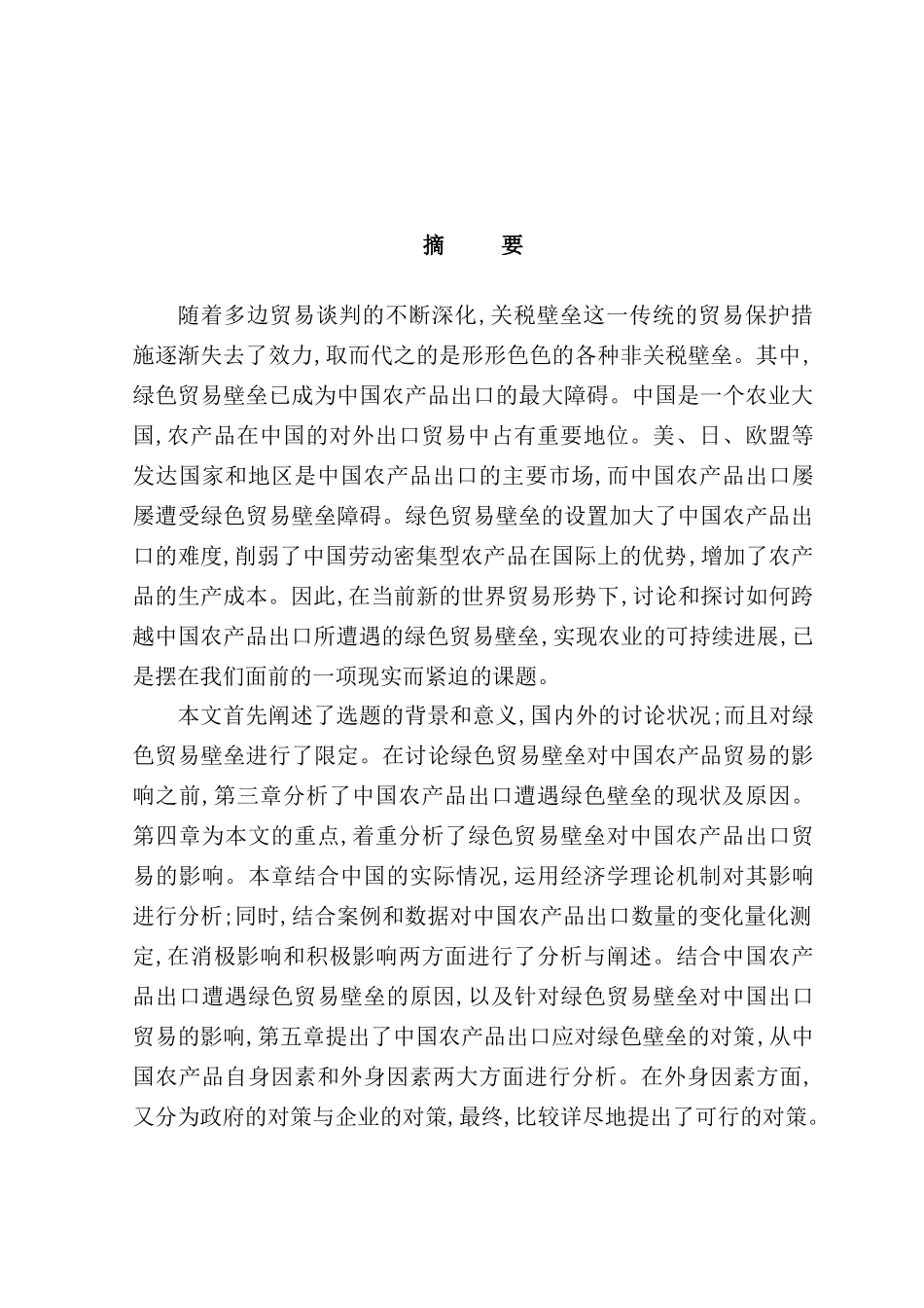 绿色贸易壁垒对农产品贸易影响及对策研究_第2页