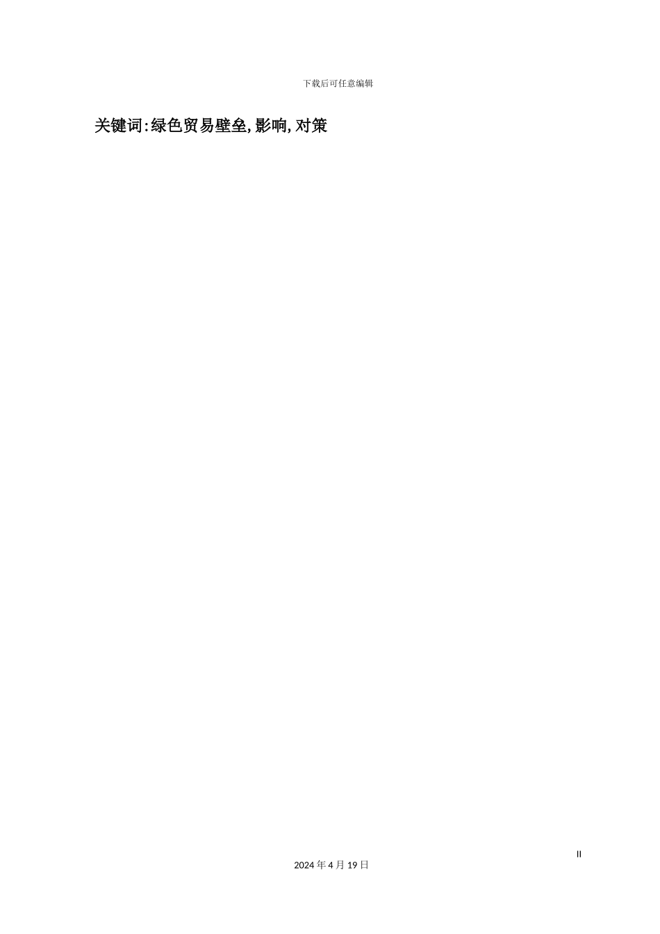 绿色贸易壁垒对农产品贸易影响及对策研究_第3页