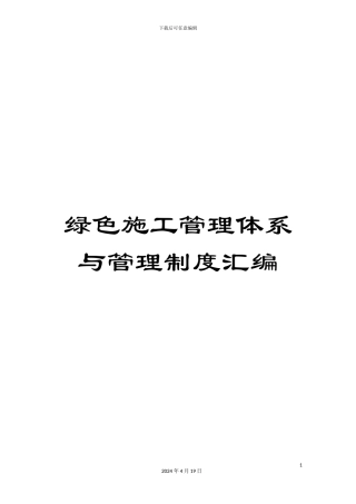 绿色施工管理体系与管理制度汇编