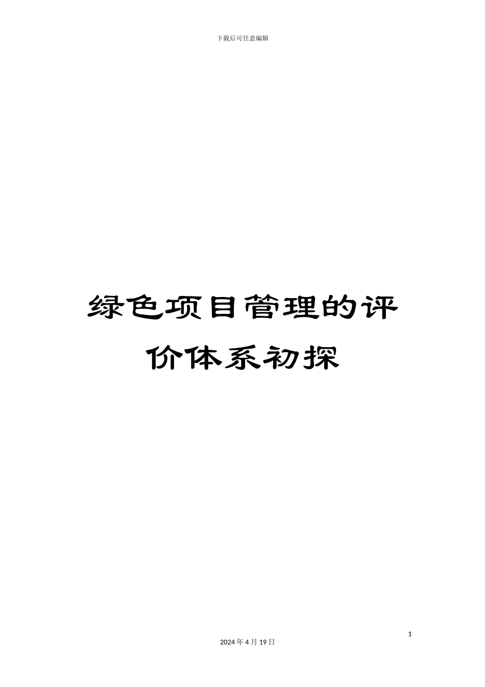 绿色项目管理的评价体系初探_第1页