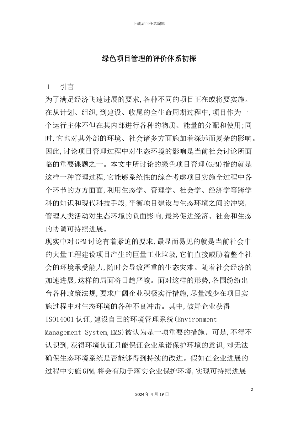 绿色项目管理的评价体系初探_第2页