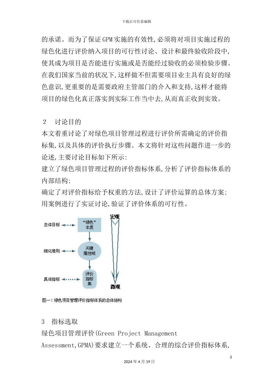 绿色项目管理的评价体系初探_第3页