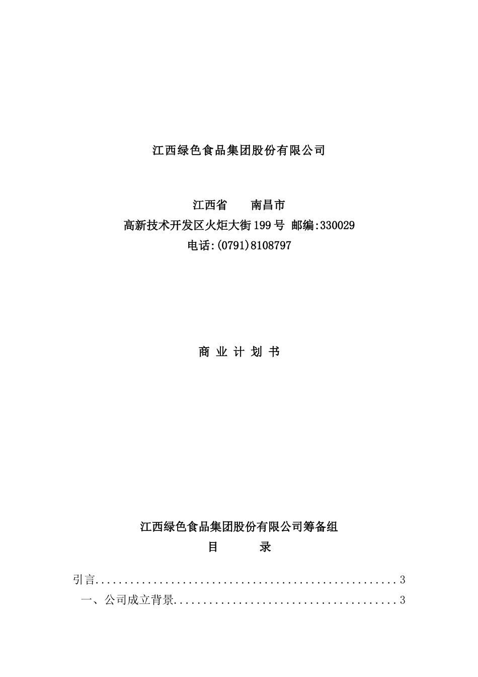 绿色食品公司商业计划书_第2页
