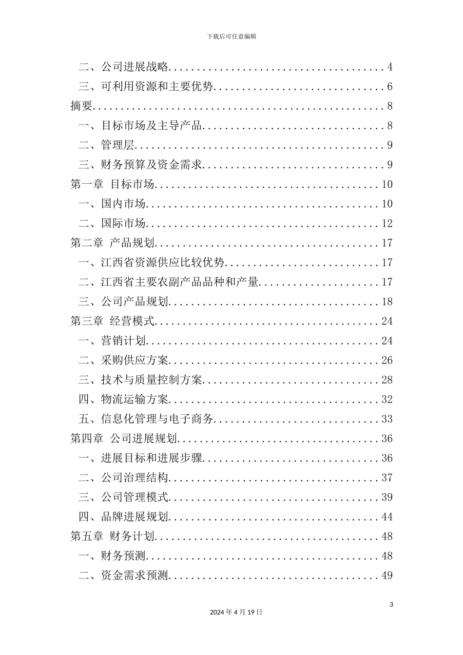 绿色食品公司商业计划书_第3页