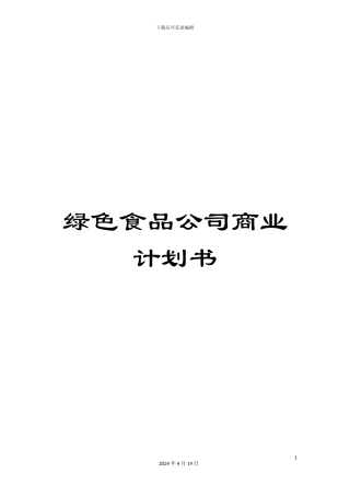 绿色食品公司商业计划书