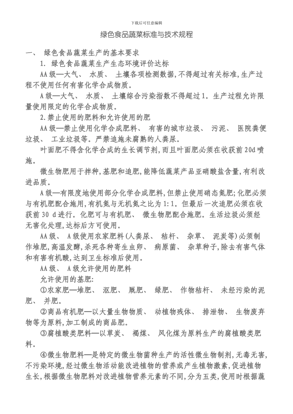 绿色食品蔬菜标准与技术规程模板_第1页
