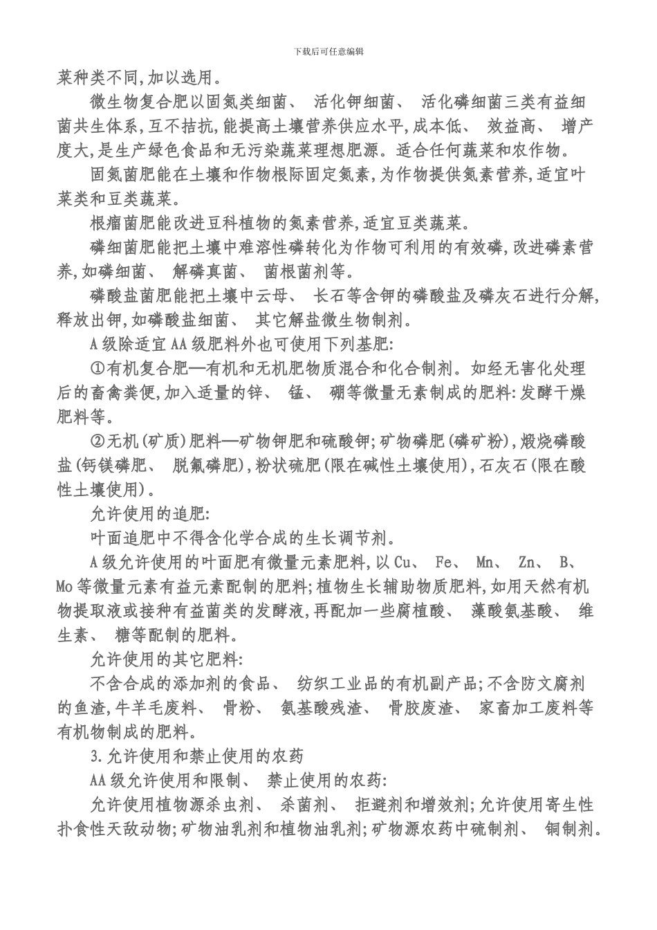 绿色食品蔬菜标准与技术规程模板_第2页