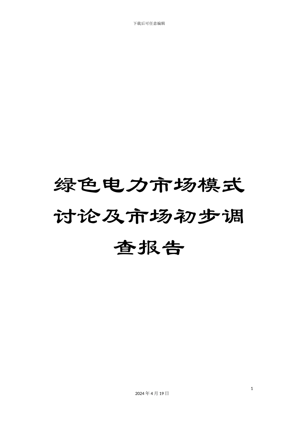 绿色电力市场模式研究及市场初步调查报告_第1页