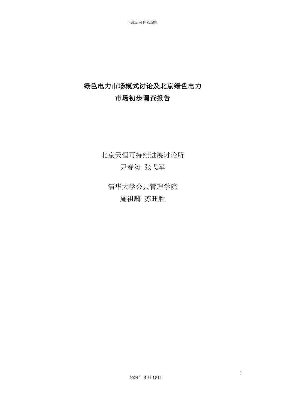 绿色电力市场模式研究及市场初步调查报告_第2页