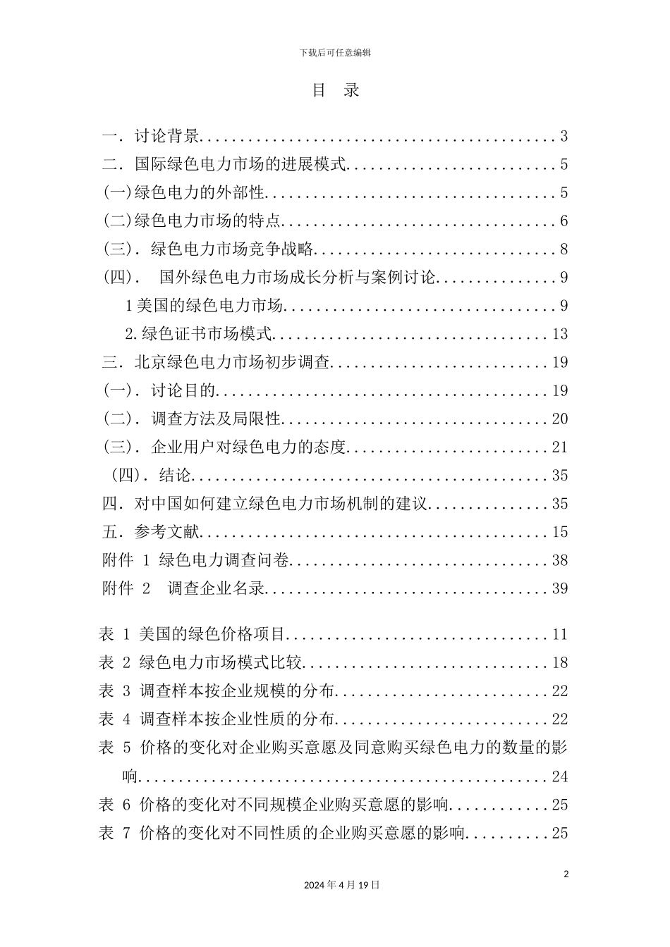 绿色电力市场模式研究及市场初步调查报告_第3页