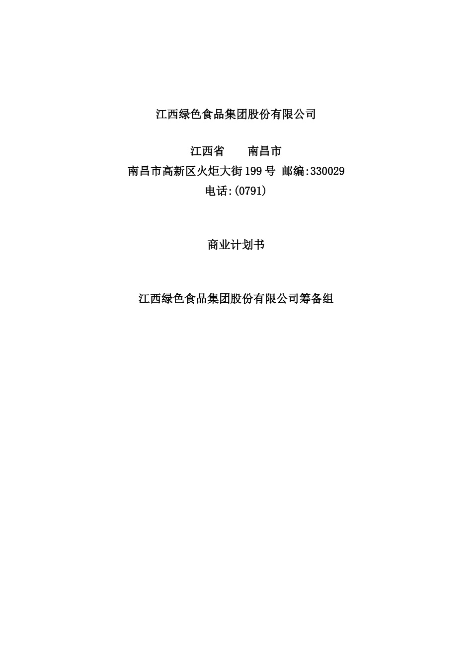 绿色食品集团商业计划书_第2页