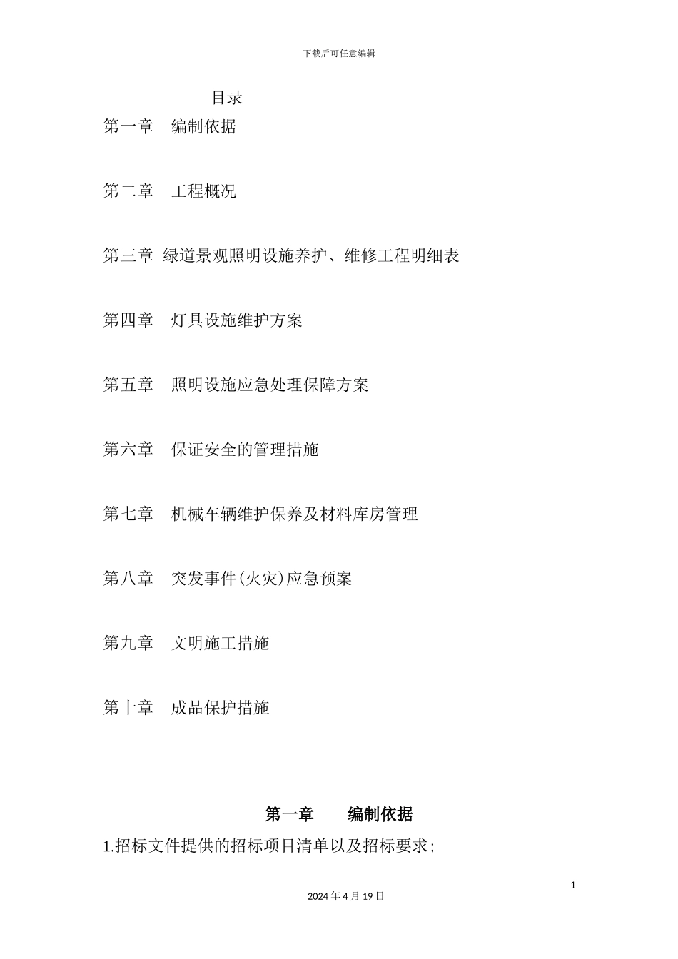 绿道照明养护施工方案培训资料_第2页