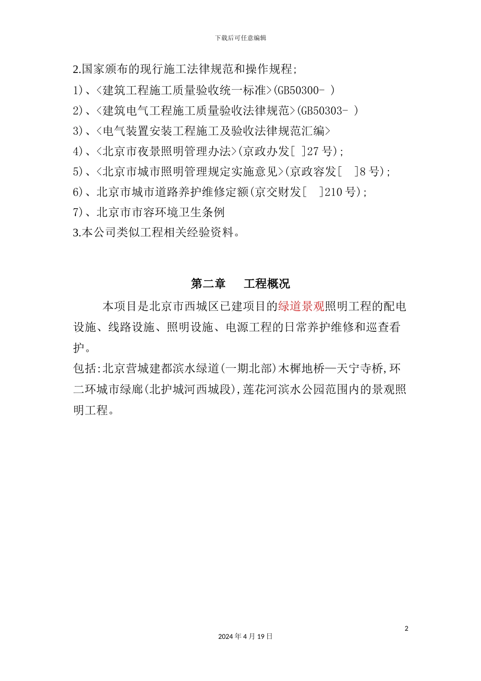 绿道照明养护施工方案培训资料_第3页