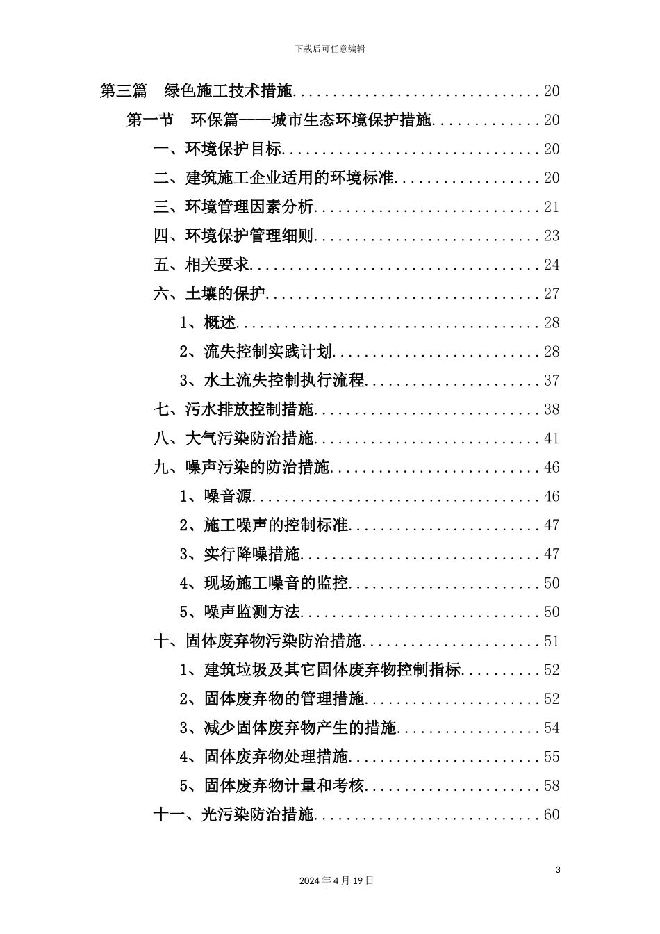 绿色施工示范工程专项方案培训资料_第3页