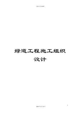 绿道工程施工组织设计