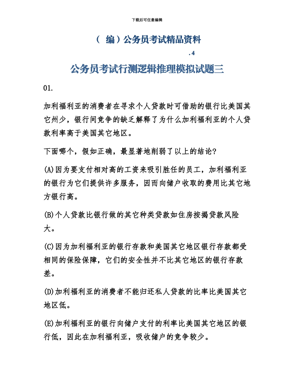 编公务员考试行测逻辑推理模拟试题三_第2页