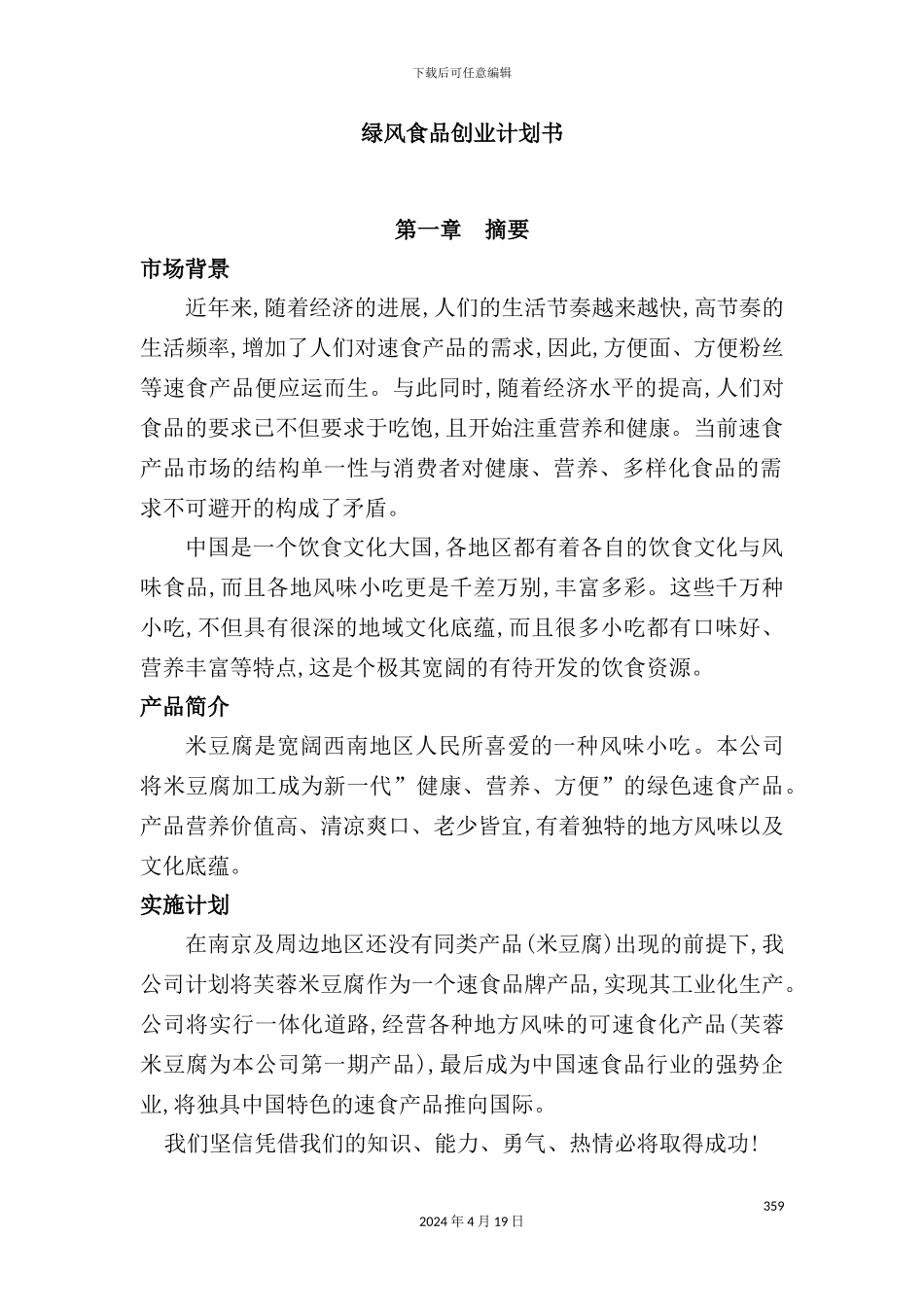 绿风食品创业计划书_第2页