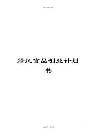 绿风食品创业计划书