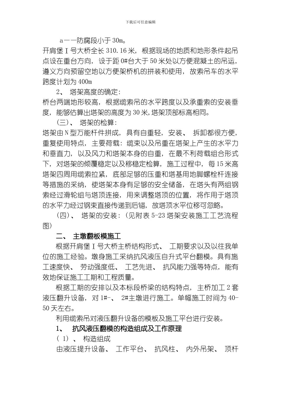 缆索吊的架设和使用主墩翻板模的施工连续梁的施工模板_第2页