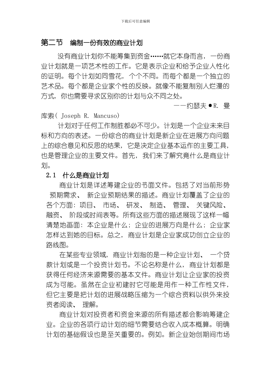 编制一份有效的商业计划陈彪模板_第1页